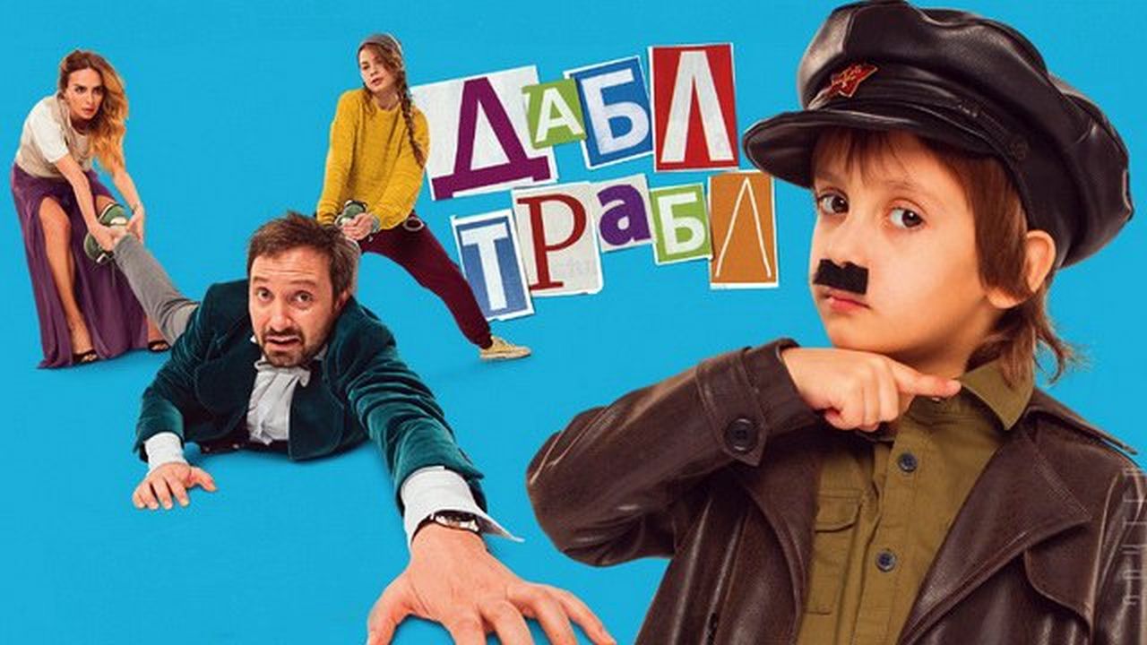 Дабл трабл